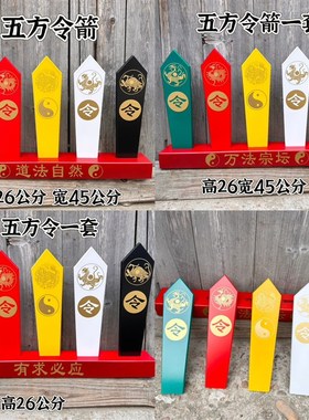 优选五色令箭五色令牌四神兽令箭五方令道法自然底座一套四象麒麟