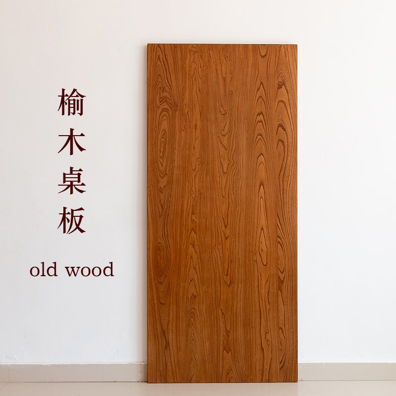 优选榆木餐桌书桌电脑办公桌板吧台窗台板老榆木门板实木升降桌定