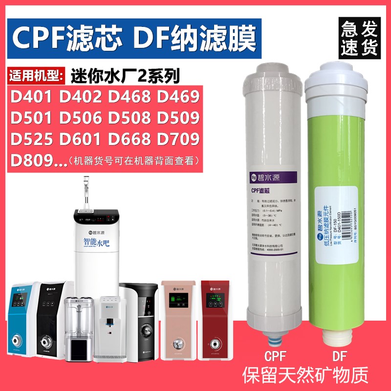 优选碧水源净水器CPF滤芯D509 D401 D601 D508D506迷你水厂2DF纳