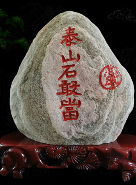 优选正宗泰山石敢当泰山石宅镇办公室家用天然原石靠山石补角石头