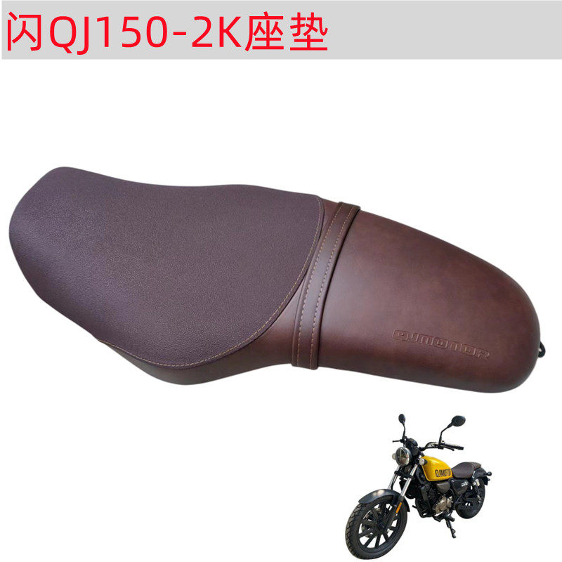 优选QJ150-2N/2K闪150座垫坐垫座包坐包钱江闪250座垫座椅