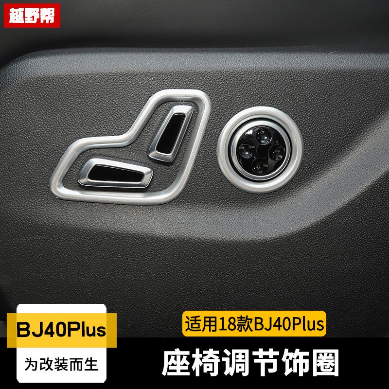 优选北京BJ40Plus电动座椅调节饰圈bj40plus专用内饰座椅调节改装