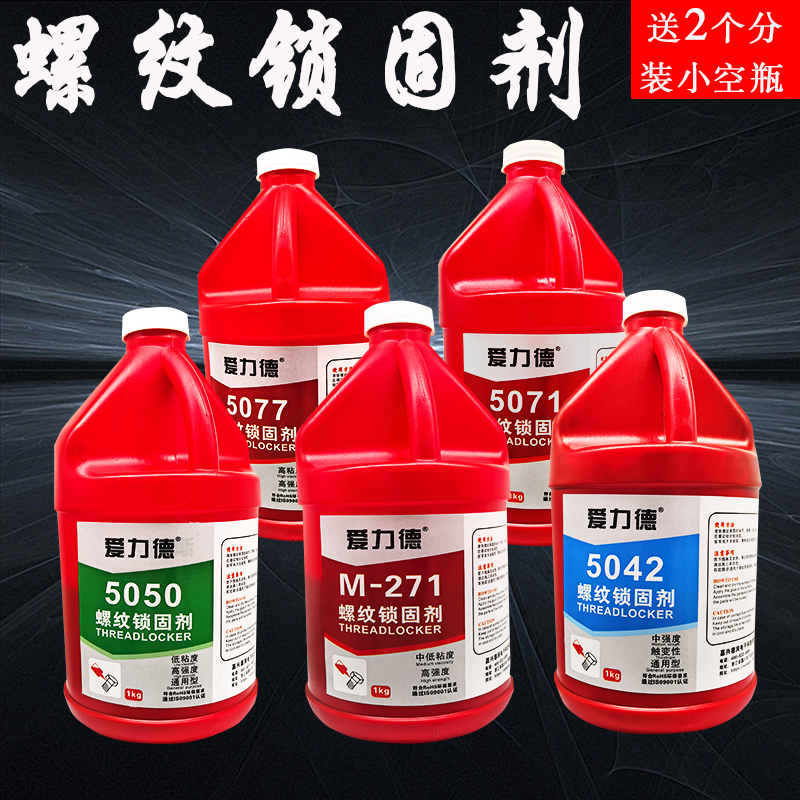 优选1公斤大桶螺丝胶243螺纹锁固剂271螺丝防松防滑丝厌氧胶金属