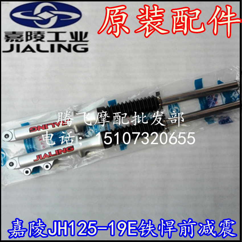 优选嘉陵摩托车配件JH125-19E-7B-2A 铁悍2代前减震 避震前叉前减