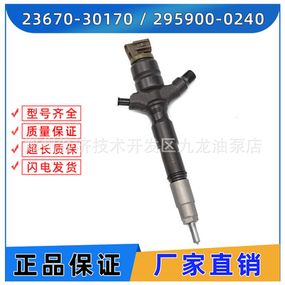 295900-0240共轨喷油器 电装喷油嘴总成23670-30170