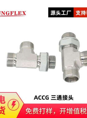 供应英管螺纹可调向O型圈密封柱端主支三通ACCG/ADDG 三通转接头