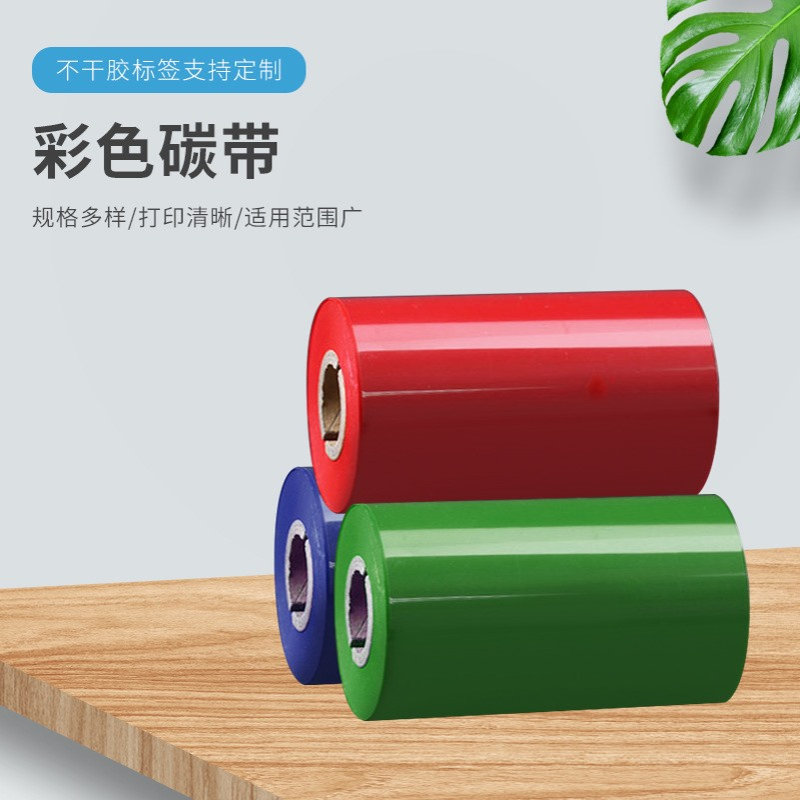 彩色碳带 300m标签打印机碳带条码标签纸铜版纸不干胶标签机色带
