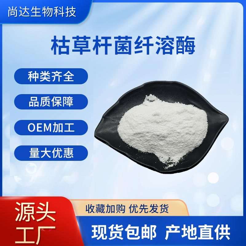枯草杆菌纤溶酶98%蛋白水解酶3000fu40000fu现货枯草杆菌纤溶酶