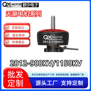 QX-MOTOR群汐 2812 900KV 1150KV无刷电机 FPV 穿越机马达