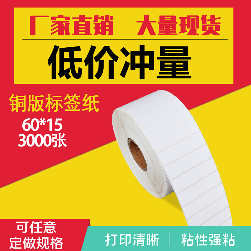 铜版纸不干胶标签60*15*3000张条码纸铜版不干胶标签纸打印定 做