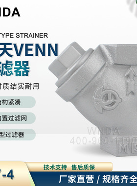 阀天VENN高温蒸汽丝扣型Y型过滤器KY-4铸铁10K耐高温过滤阀