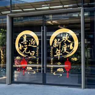 喜迎元旦欢度新年玻璃门贴纸公司企业装饰场景布置个性墙贴窗贴画