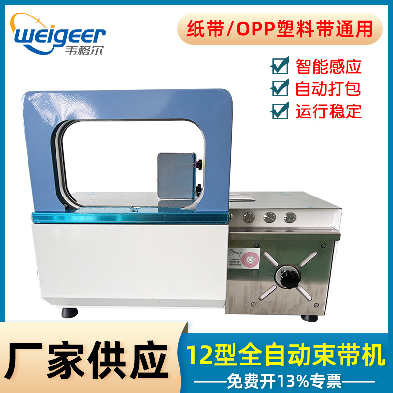 韦格尔12mm全自动束带机小型纸带OPP塑料带捆扎机热熔免扣打包机