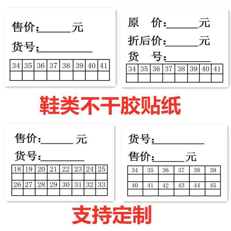 鞋店价格贴纸鞋底标签贴售价贴鞋货号尺码不干胶贴标签鞋码贴纸LH