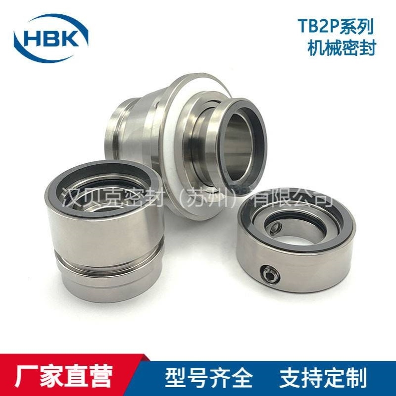 TB2P机械密封 各种造纸行业用机械密封件 型号齐全 厂家直供