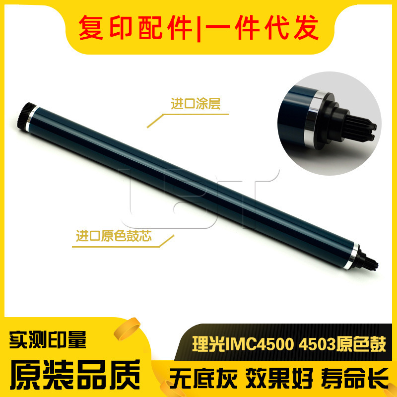理光IMC C3000 C3500 C4500 C6000 C6003 C4503 C3503感光硒鼓芯
