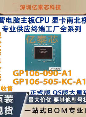 GP106-090-A1 GP106-505-KC-A1显卡 nVIDIA全新 专业供应终端工厂