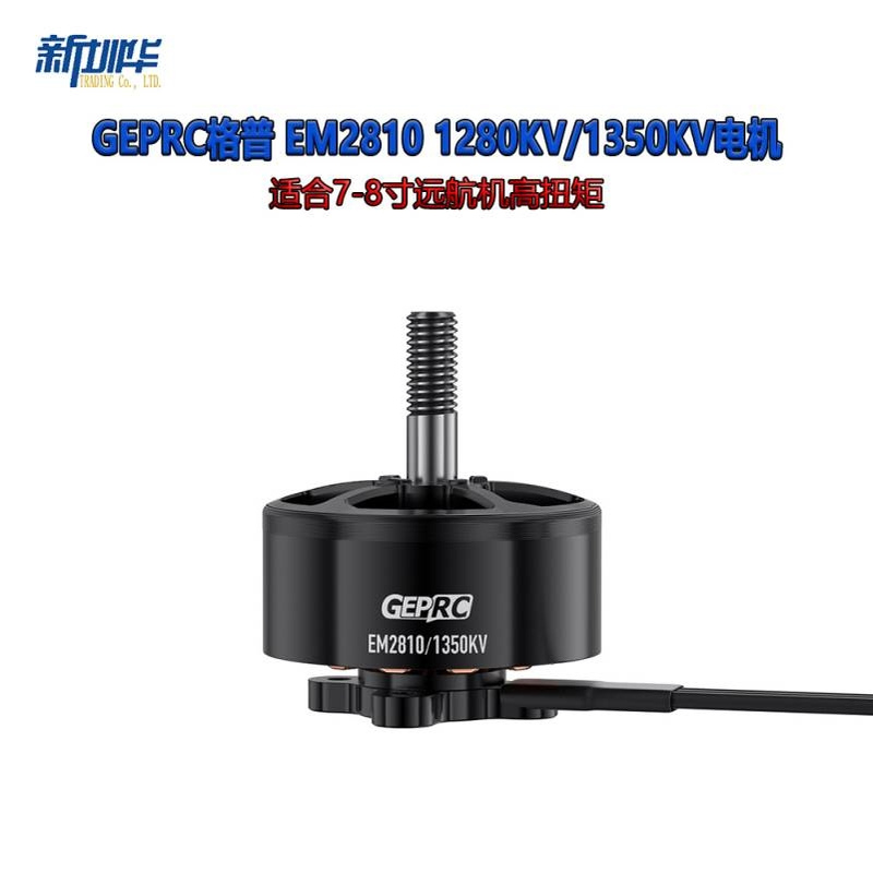 格普GEPRC 新型EM2810 1280KV/1350KV电机 适合7-8寸远航机高扭矩