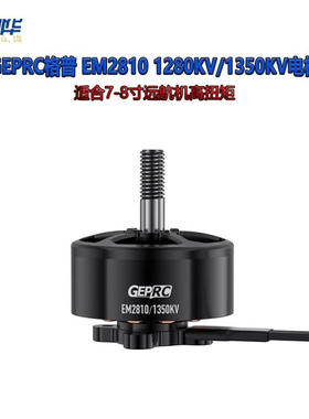 格普GEPRC 新型EM2810 1280KV/1350KV电机 适合7-8寸远航机高扭矩