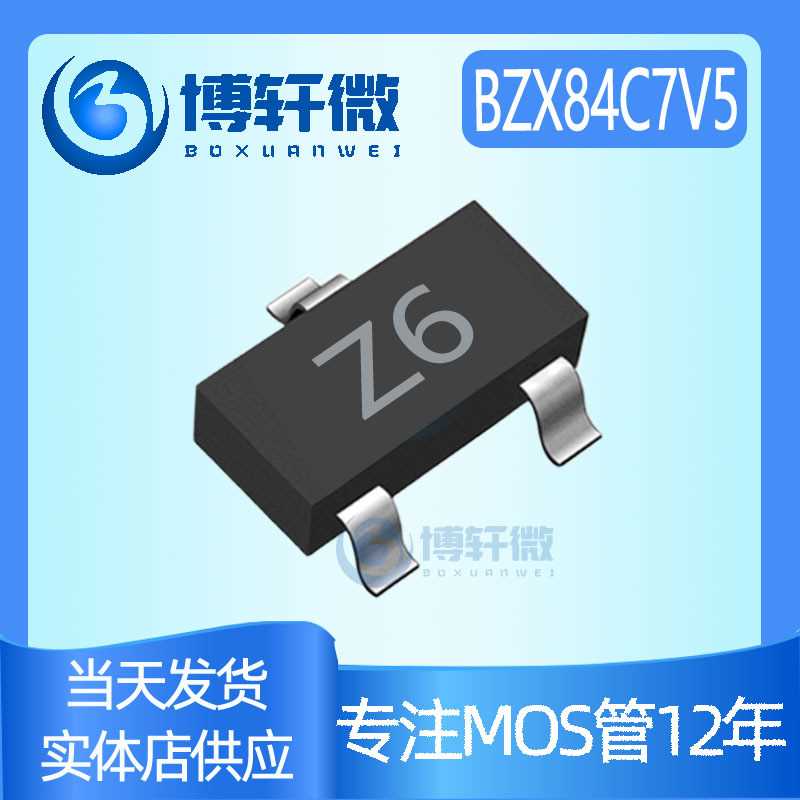 稳压二极管BZX84C7V5 丝印Z6 SOT-23贴片二极管7.5V 全新现货供应