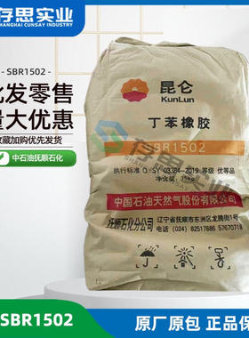 丁苯橡胶SBR1502 中石油抚顺石化丁苯橡胶1502 经销各类合成橡胶
