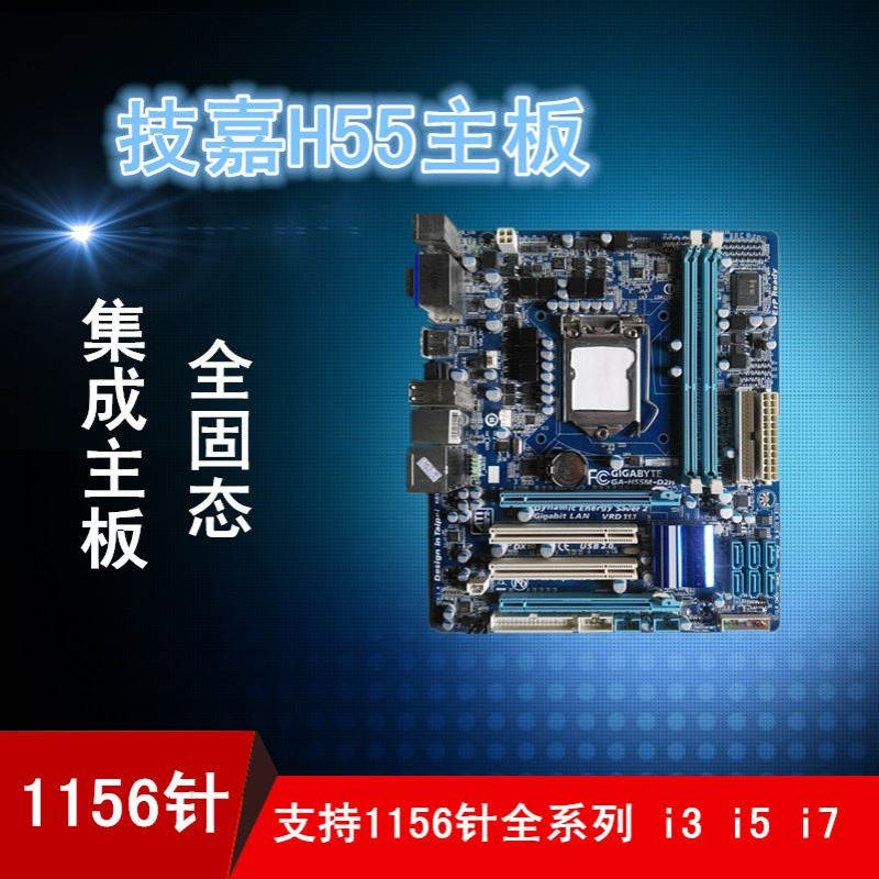 GAH55MD2H/S2/UD2H主板1156针全固态集显支持I3I5I7