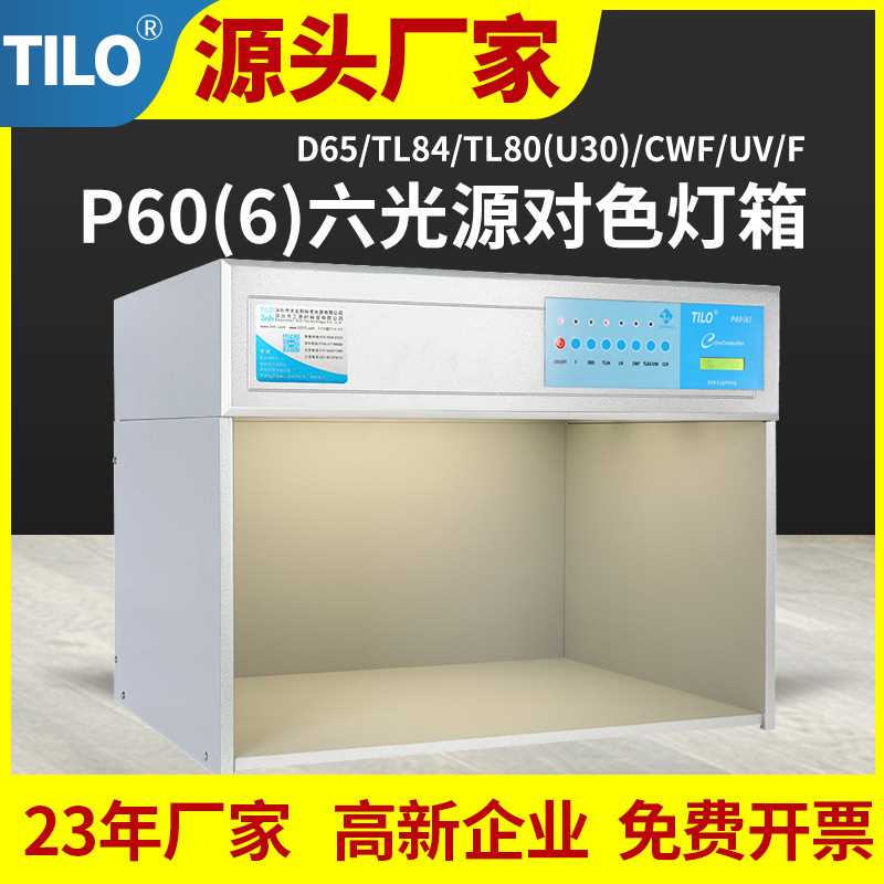 TILO天友利标准光源对色灯箱P60(6)六光源纺织塑胶同色异谱光源箱