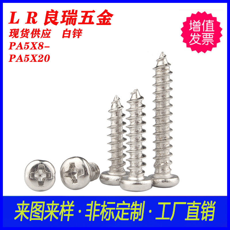 碳钢白锌PA十字圆头自攻尖尾螺丝 304不锈钢圆头自攻PA5X8-PA5X20,办公设备/耗材/相关服务,其它,淘宝优惠券,粉丝福利购,淘宝优惠卷