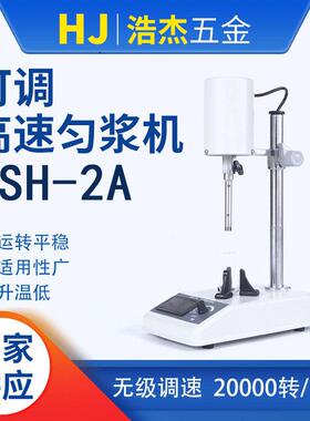 FSH-2A可调高速均质机实验室匀浆机数显乳化搅拌器组织捣碎机厂家