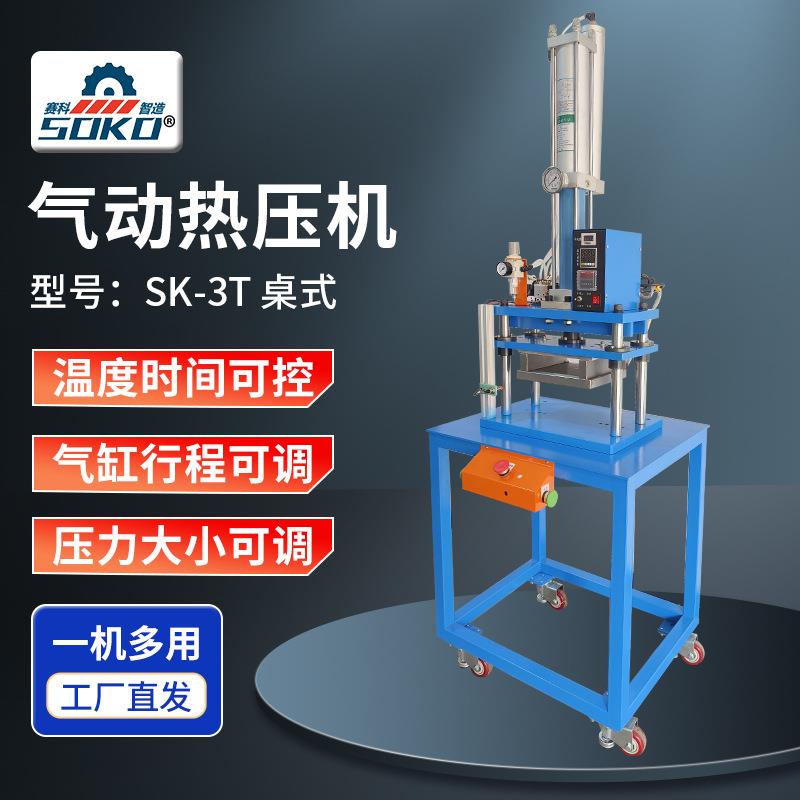 新款厂家现货小型铆合压入气动冲床SK-3T三板四柱气动冲压机