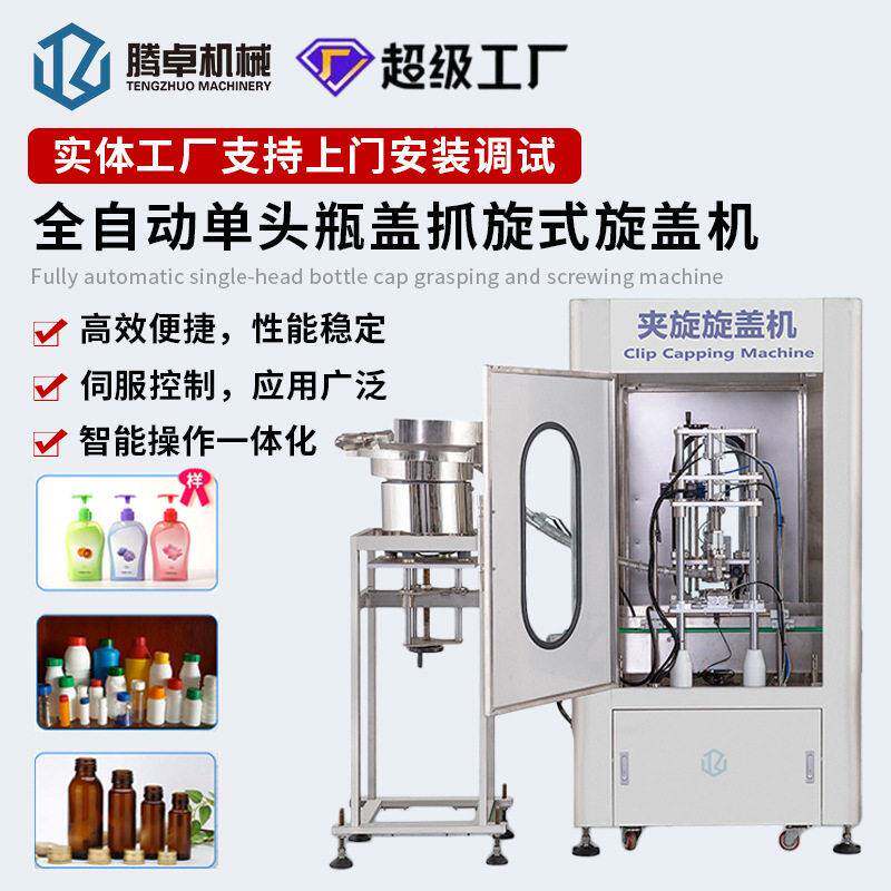 全自动头盖抓旋式旋盖机玻璃塑料锁盖机妆水日化伺服拧盖机