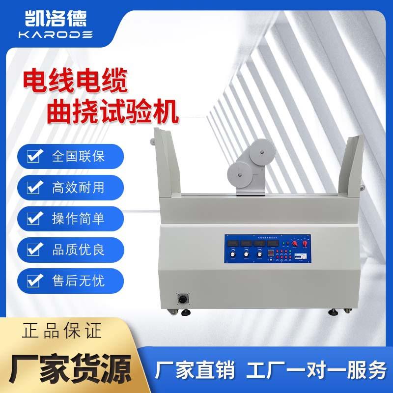 电线电缆曲挠试验机二三轮电线静态电源测试电缆弯曲寿命试验机
