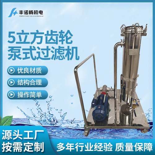 厂家直供多功能齿轮泵式移动过滤机5立方齿轮泵式过滤机