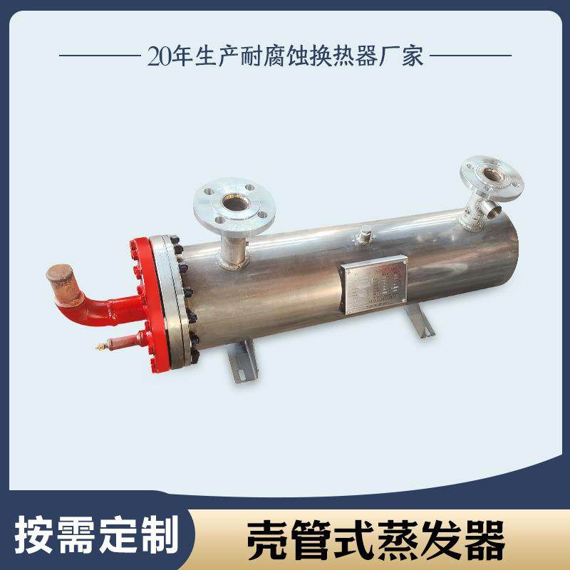 304不锈钢壳管蒸发器耐腐蚀换热器厂家推荐冷凝器水水钛换热器