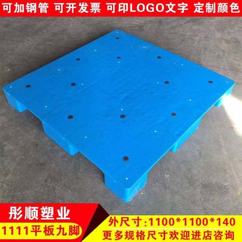 1111平板九脚塑料托盘蓝色加厚仓库叉车卡板平面物料运输塑胶栈板