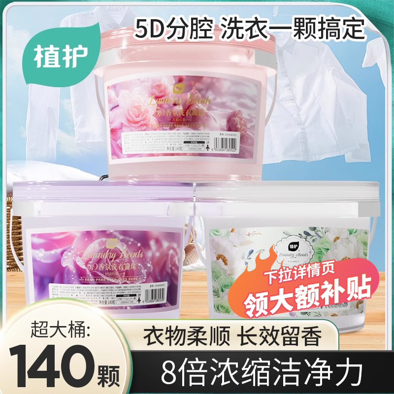 洗衣凝珠排行榜第一名植护洗衣液凝珠留香珠三合一持久留香凝球山