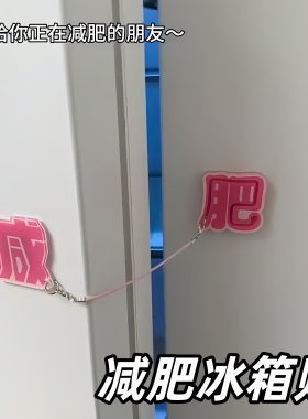 创意减肥文字冰箱贴解压送礼
