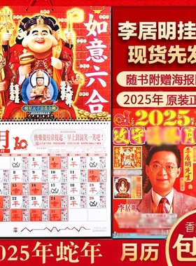 专柜正品 李居明2026丙午马年挂历李居明2026年攻守通胜月历日历