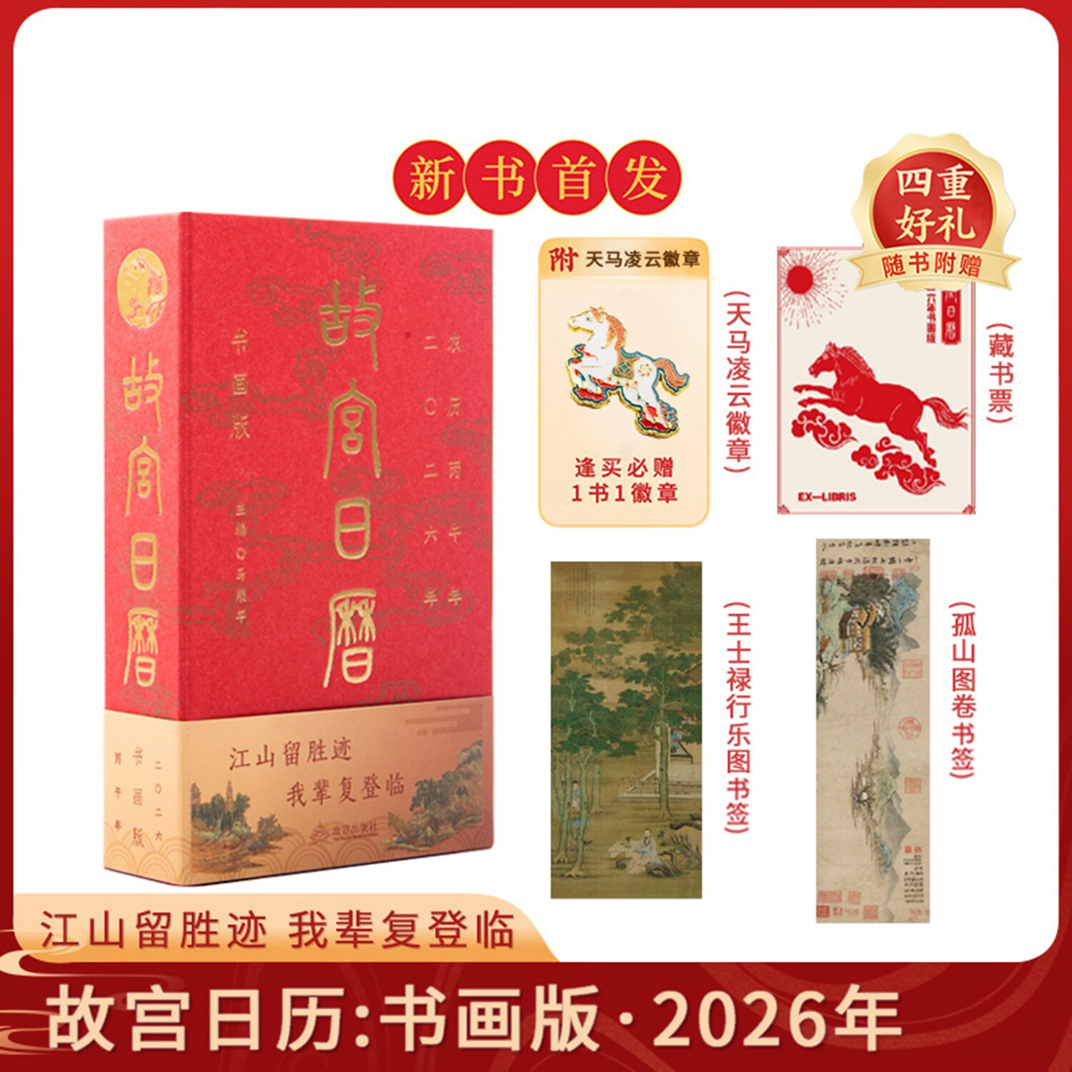 故宫日历2026年书画版正版江山留胜迹我辈复登临艺术收藏书票纸上故宫二零二六年新版日历台历挂历商务礼品纪念画册故宫历史故事册