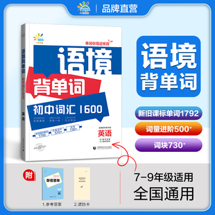 【2025版】53语境背单词初中词汇1600英语7-9年级全国通用七八九年级初一二三 含参考答案+错词笔记本+遮挡卡+在线音频扫码跟读