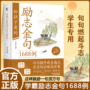 给孩子看的励志金句1688例好词好句好段优美句子写作素材积累大全满分开头万能结尾能得高分作文满分作文写作手法技巧词句段摘抄本