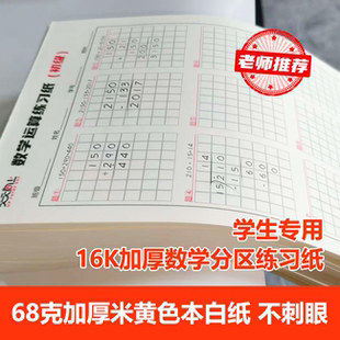 天天向上数学分区草稿本草稿纸数学演算草稿纸验算纸演算纸作文草稿纸英语练习纸本子互译练习草稿纸
