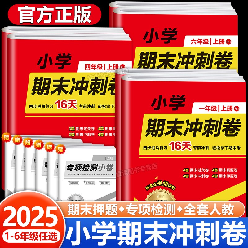 2025秋新版小学期末冲刺卷语数英