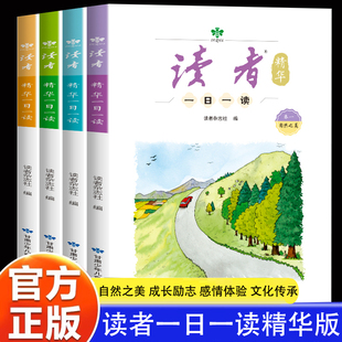 读者一日一读精华版全套4册杂志文学文摘成长亲情生活学习梦想校园青少年课外阅读书目文学文化课外阅读书目满分作文素材好词好句