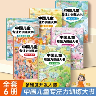 中国儿童专注力训练大书儿童全脑思维大开发图画捉迷藏启蒙迷宫大冒险趣味找不同左右脑开发益智数字大爆炸数感启蒙专项训练手册