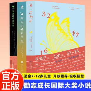 12岁儿童提高文学素养写作能力技巧读本青少年课外阅读书籍 希望全套3册7 少年励志成长国际大奖小说32秒16瓦嘉达 自行车阿玛尔