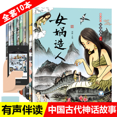 中国经典神话故事绘本 儿童故事书带拼音女娲补天夸父追日神农尝百草中国古代神话故事