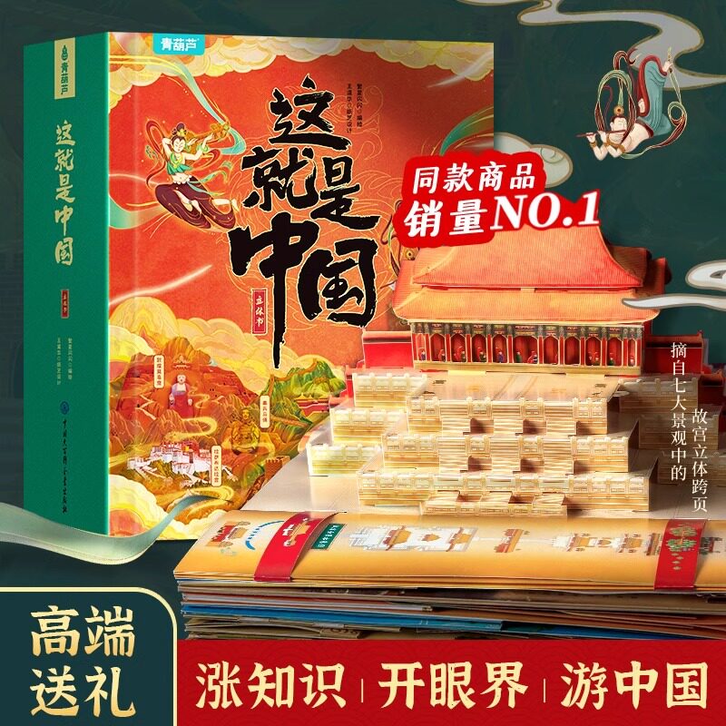 青葫芦这就是中国立体书百科全书