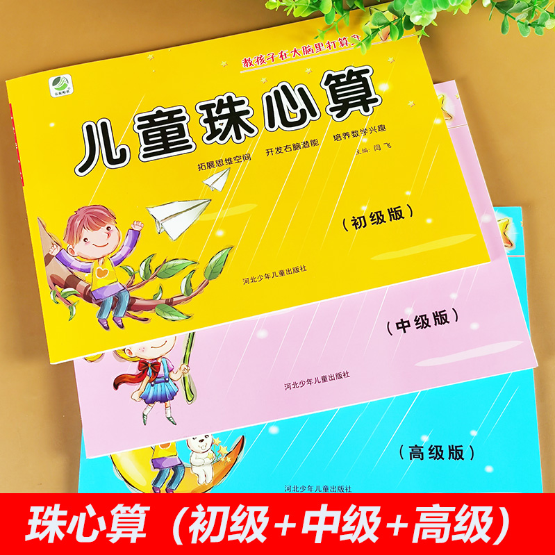 儿童珠心算(初级+中级+高级版)全套3册教材书练习册 小学生幼儿园教程口诀表打算盘的书基础知识入门练习题一年级课程启蒙专项训练