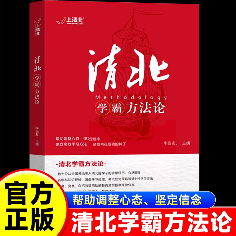 清北学霸方法论高一高二高三学习技巧学习细节记忆方法汇总大全北大清华状元学霸经验总结弯道超车高考学生必备书籍学霸故事方法论